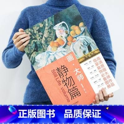 [正版]画大师 静物篇 16幅大师静物油画 大8开高清原版大师作品 油画临摹画册 世界名画画册 梵高莫奈 油画书 油画