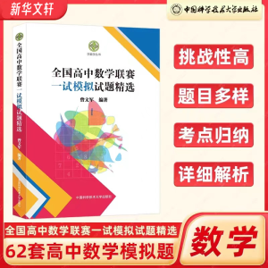 [M]全国高中数学联赛一试模拟试题精选-9787312056192