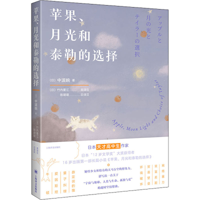 [M]苹果、月光和泰勒的选择-9787532789610