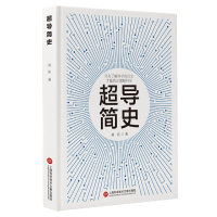 音像超导简史(精)刘兵|责编:姜曼