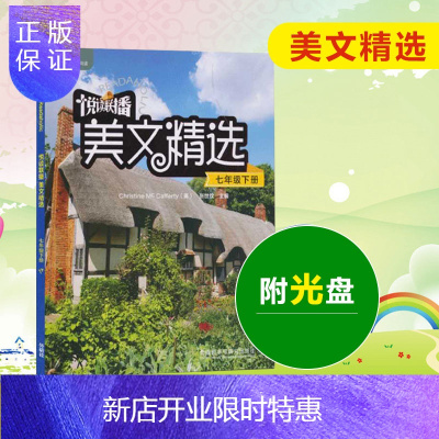 惠典正版悦读联播美文精选七年级下英语分级阅读英语课外阅读初中英语课外读物初一下张世钦