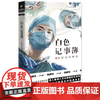 白色记事簿1 陈拙魔宙旗下非虚构品牌天才捕手计划重磅作品医院奇闻录纪实系列引发无数粉丝共鸣的高口碑之作