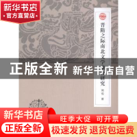 正版 晋隋之际南北文学融合研究 周悦著 湖南师范大学出版社 9787