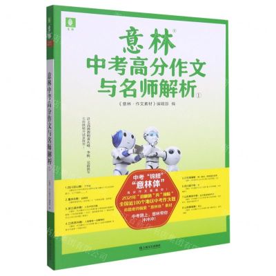 [N]意林中考高分作文与名师解析(1)-9787532181070