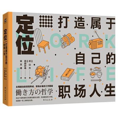 正版新书]定位:打造属于自己的职场人生[日]村山升 著,[日]若