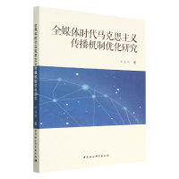 音像全媒体时代马克思主义传播机制优化研究牛凤燕