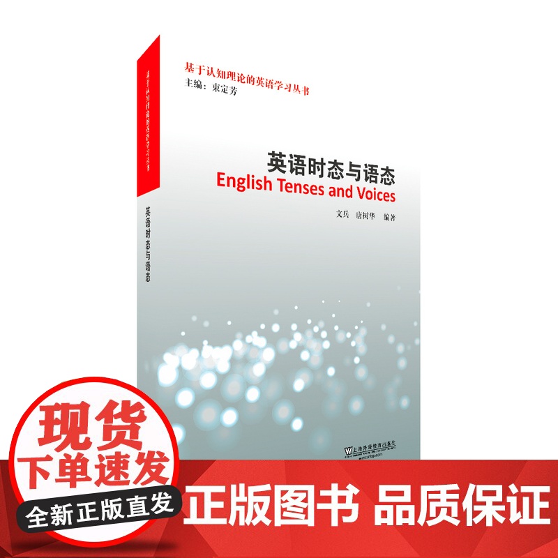 英语时态与语态 /基于认知理论的英语学习丛书