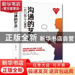 正版 沟通的艺术 陈世霖 中国商业出版社 9787520807029 书籍