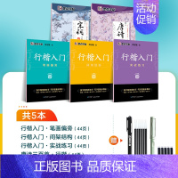 [5册]行楷入门教程+唐诗宋词组合(赠钢笔) [正版]字帖荆霄鹏行楷字帖成人练字行楷入门初中生高中生常用7000字钢笔临