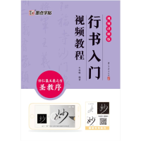 正版新书]墨点字帖:行书入门视频教程 : 怀仁集王羲之书圣教序