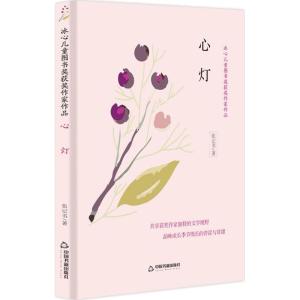 心灯/冰心儿童图书奖获奖作家作品