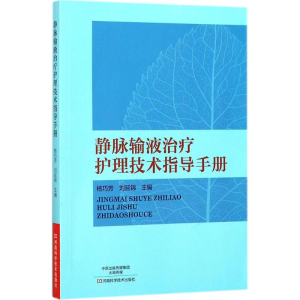 [M]静脉输液治疗护理技术指导手册-9787534981555