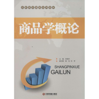 [M]商品学概论-9787504751577