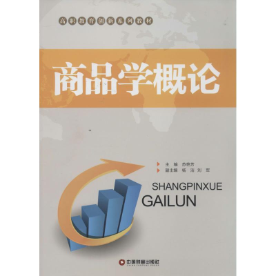 [M]商品学概论-9787504751577