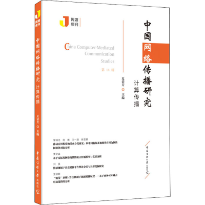 正版新书]中国网络传播研究 计算传播夏倩芳9787565728464