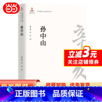 [正版]辛亥人物传记丛书:孙中山