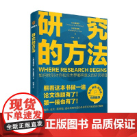 研究的方法 墨磊宁等 著 一本书搞定找选题和写论文困难 “中国好书”获奖作家万维钢作序