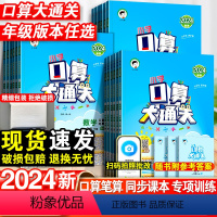 数学·人教版 一年级下 [正版]2024春53口算大通关三年级下册数学人教版苏教版一二年级四五六年级小学思维训练同步练习