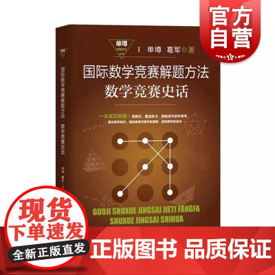 国际数学竞赛解题方法 数学竞赛史话 单墫 数学IMO竞赛试题精选解析 一题多解 上海教育出版社