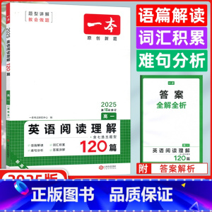 [正版]2025版 开心英语 一本英语阅读理解120篇 高一年级 第15次修订 高中英语阅读理解专项训练 高中英