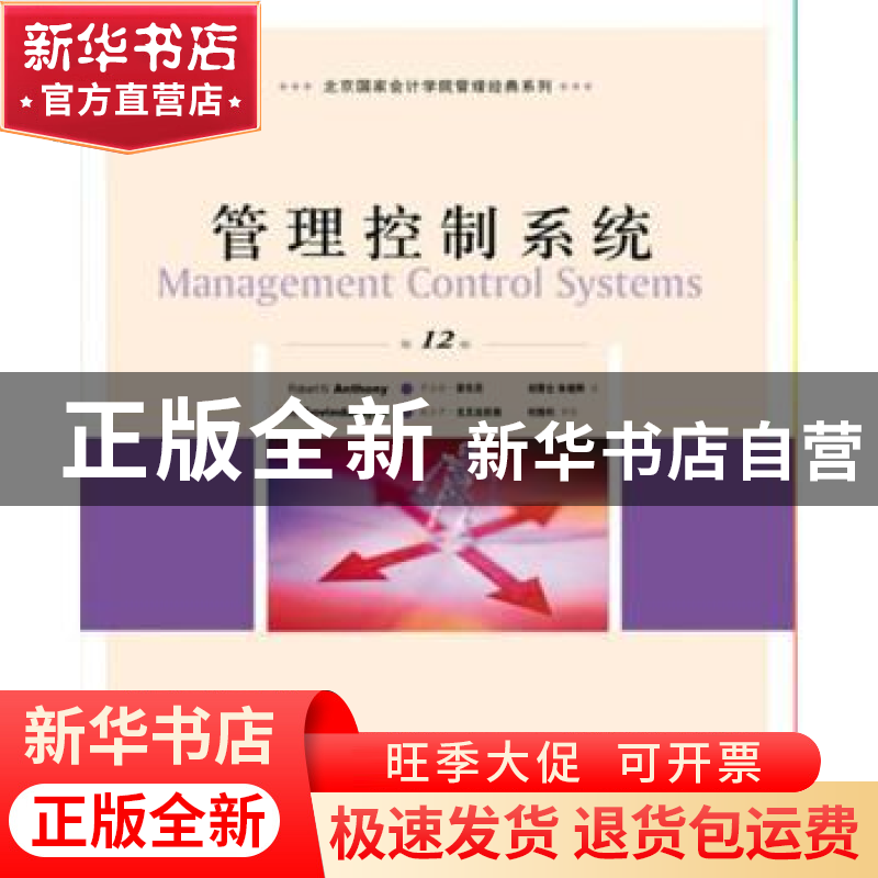 正版 管理控制系统(第12版) [美]罗伯特·N.安东尼 人民邮电出版社