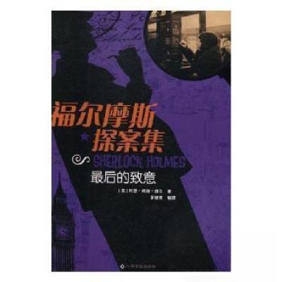 正版新书]福尔摩斯探案集 最后的致意张俊华孙鑫 主编97875493