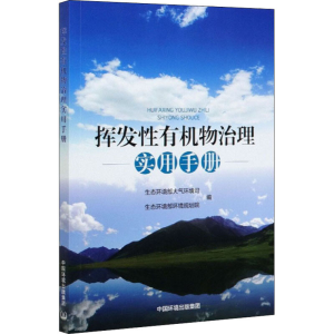 醉染图书挥发有机物治理实用手册9787511143617