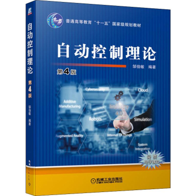 醉染图书自动控制理论 第4版9787111627791
