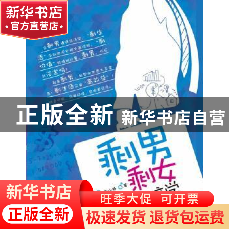 正版 剩男剩女新经济学 周南,南山静著 浙江大学出版社 97