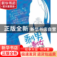 正版 剩男剩女新经济学 周南,南山静著 浙江大学出版社 97