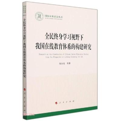 正版新书]全民终身学习视野下我国在线教育体系的构建研究钱小龙