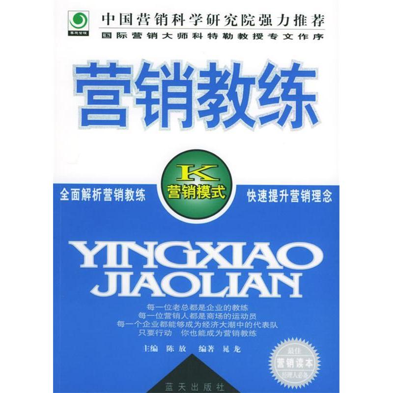 正版新书]营销教练陈放 晁龙9787801586186