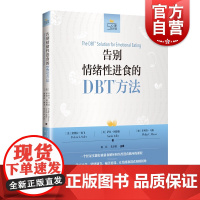 告别情绪性进食的DBT方法(心理自疗课丛书)
