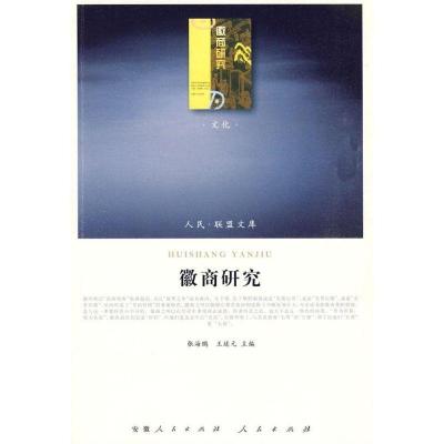 正版新书]徽商研究—(文化类)(人民联盟文库)张海鹏978701008626
