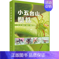 [正版]小五台山蜘蛛 张锋,彭进友,张保石 编 生物生命科学科普类图书 专业书籍 科学出版 9787030724649