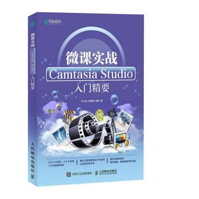 正版新书]微课实战:Camtasia Studio入门精要于化龙97871154455