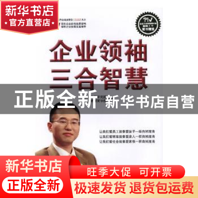 正版 企业领袖三合智慧 三合智慧研究院,三合智慧商学院著 中国