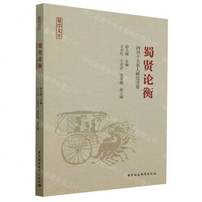 [N]蜀贤论衡(四川十大名人研究述要)/蜀学文库-9787522707761