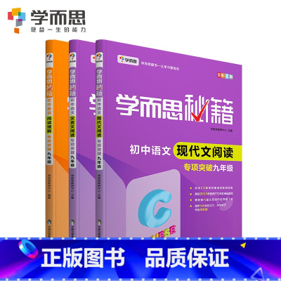 [正版]保价双11秘籍 初中英语阅读专项突破+现代文阅读专项突破+文言文阅读专项突破 9年级适用 套装共3册