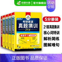 考研英语一真题试卷21套 [正版] 考研英语基础训练2025考研英语一阅读理解词汇单词语法与长难句完形填空写作文翻译模拟