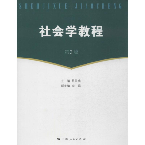 醉染图书社会学教程9787208115859