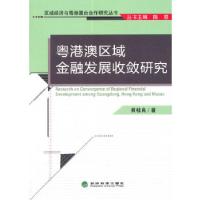 正版新书]粤港澳区域金融发展收敛研究黄桂良 著9787514133257