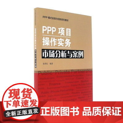 PPP项目操作实务·市场分析与案例