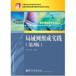 [M]I局域网组成实践(三)/卢小平-9787121132155