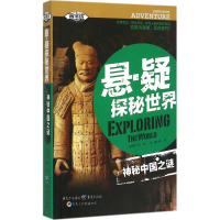 醉染图书神秘中国之谜9787229098322