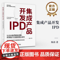 正版 集成产品开发IPD 让企业有质量地活着 实现客户价值和商业成功 IPD产品研发管理 构建增量绩效管理体系管理指南