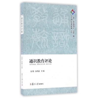 正版新书]通识教育评论(2015年创刊号总第1期)甘阳//孙向晨97873