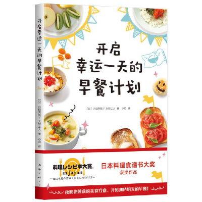 正版新书]开启幸运一天的早餐计划小田真规子、大野正人 著, 新