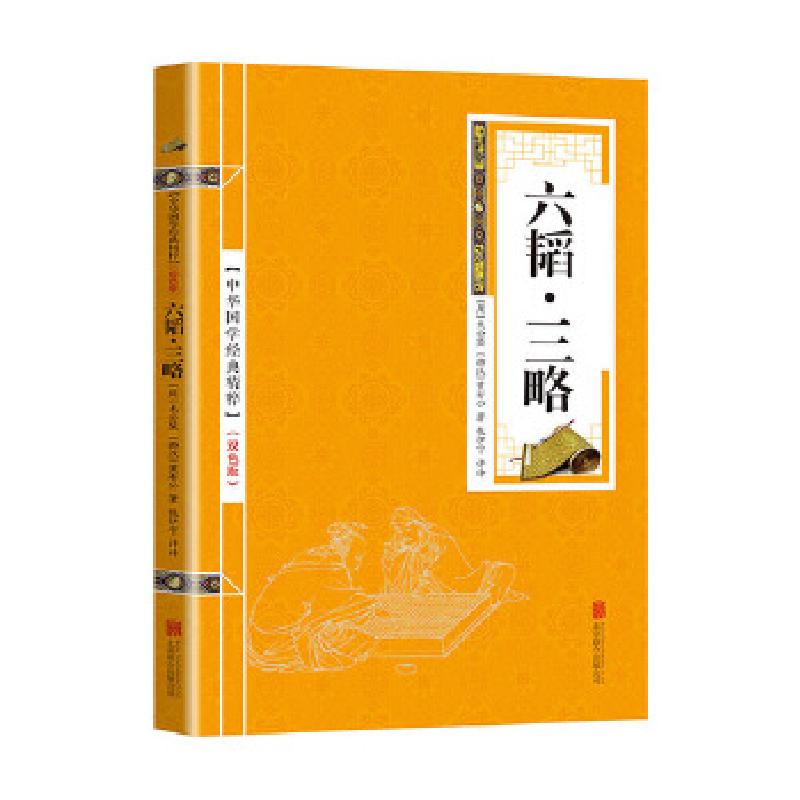 正版新书]中华国学经典精粹:六韬.三略(周)太公望 著,张伊宁评