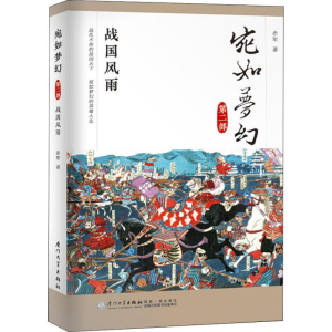 [M]宛如梦幻 战国风雨-9787561564813